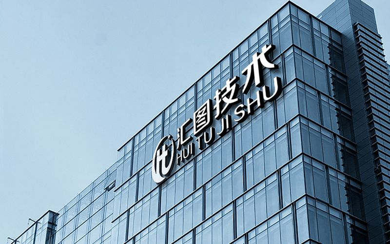 汇图技术2025：辞旧迎新，共创辉煌